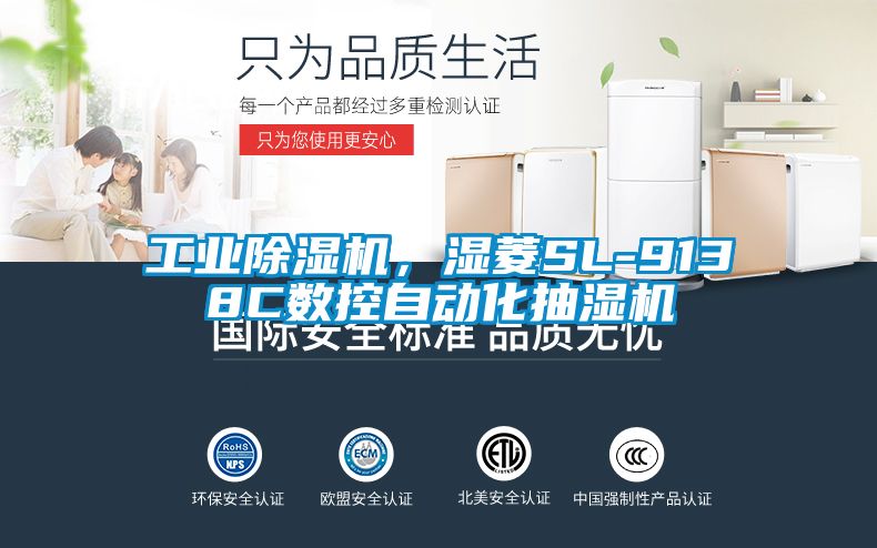 工業(yè)除濕機，濕菱SL-9138C數(shù)控自動化抽濕機