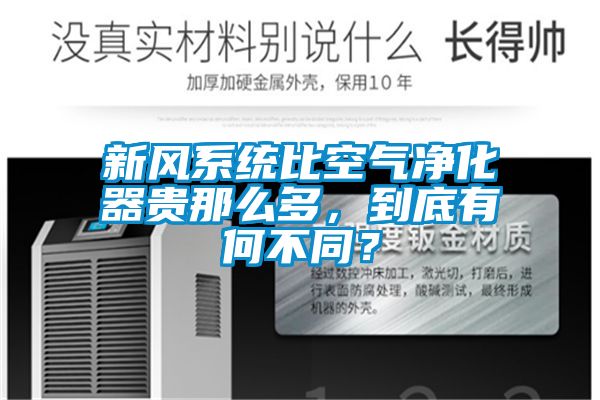 新風(fēng)系統(tǒng)比空氣凈化器貴那么多，到底有何不同？