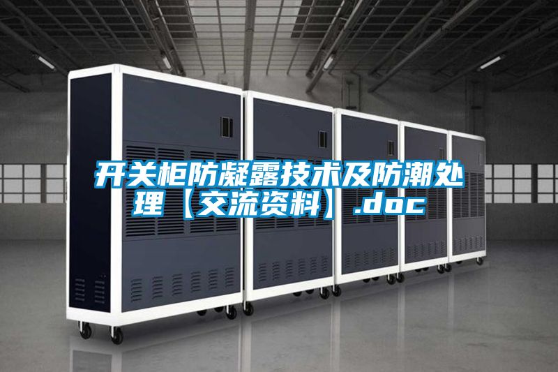 開關柜防凝露技術及防潮處理【交流資料】.doc