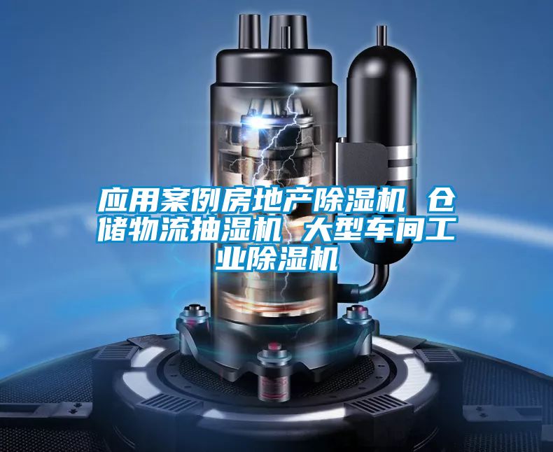 應用案例房地產除濕機 倉儲物流抽濕機 大型車間工業除濕機