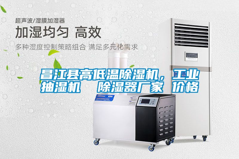 昌江縣高低溫除濕機，工業抽濕機  除濕器廠家 價格