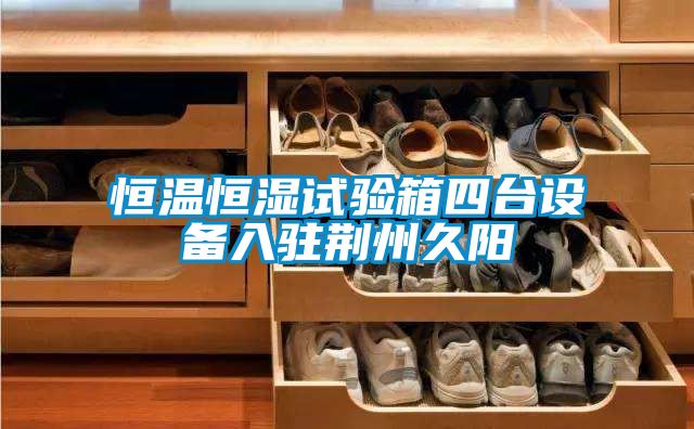 恒溫恒濕試驗箱四臺設備入駐荊州久陽