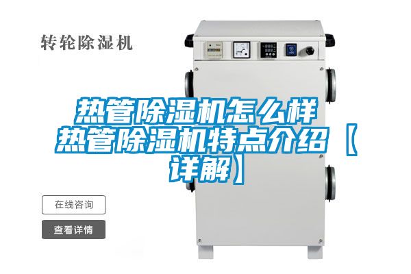 熱管除濕機怎么樣 熱管除濕機特點介紹【詳解】