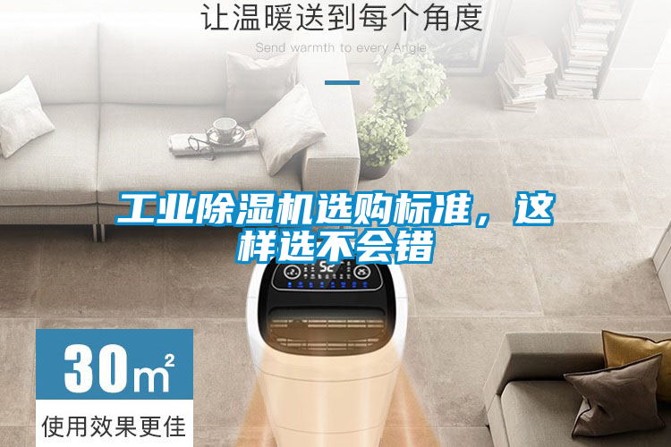 工業除濕機選購標準，這樣選不會錯