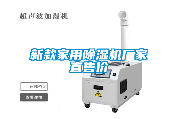 新款家用除濕機(jī)廠家直售價(jià)