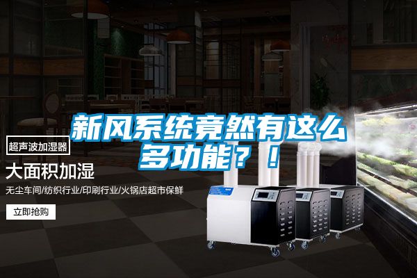 新風(fēng)系統(tǒng)竟然有這么多功能？！