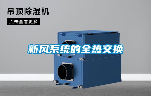 新風(fēng)系統(tǒng)的全熱交換
