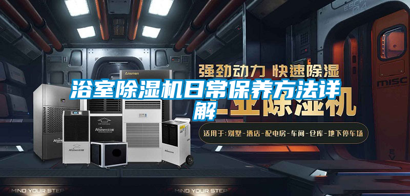 浴室除濕機(jī)日常保養(yǎng)方法詳解