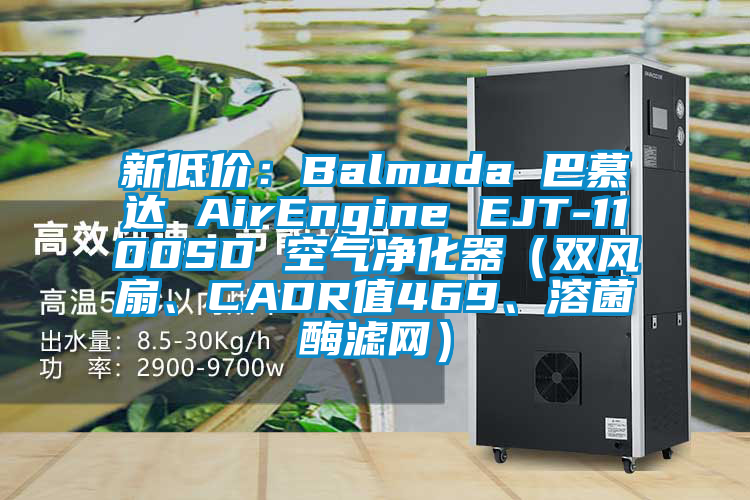 新低價(jià)：Balmuda 巴慕達(dá) AirEngine EJT-1100SD 空氣凈化器（雙風(fēng)扇、CADR值469、溶菌酶濾網(wǎng)）