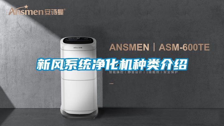 新風系統凈化機種類介紹