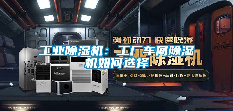 工業除濕機：工廠車間除濕機如何選擇