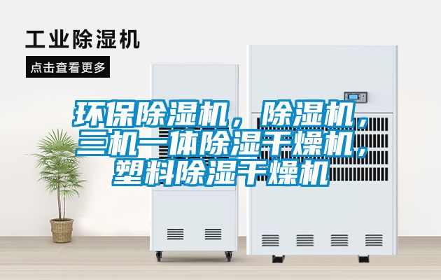 環(huán)保除濕機,除濕機,三機一體除濕干燥機,塑料除濕干燥機