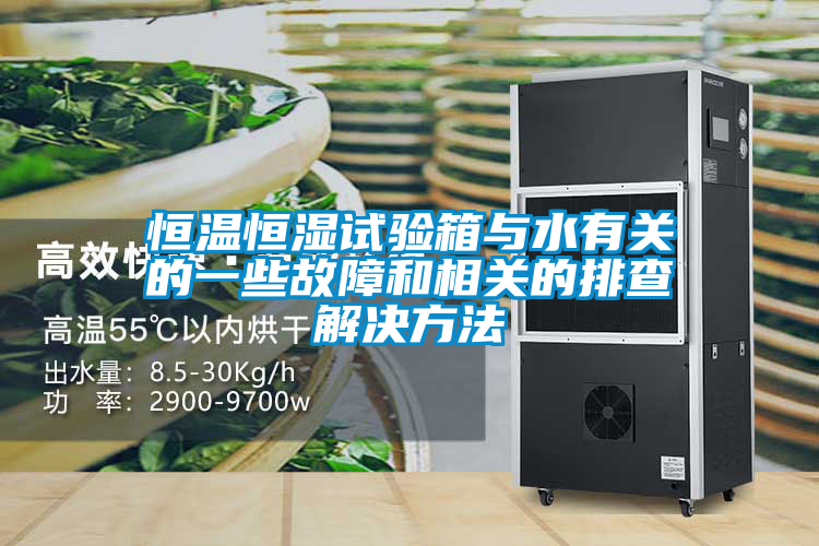 恒溫恒濕試驗箱與水有關的一些故障和相關的排查解決方法
