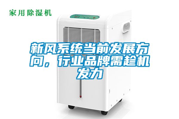 新風系統(tǒng)當前發(fā)展方向,行業(yè)品牌需趁機發(fā)力