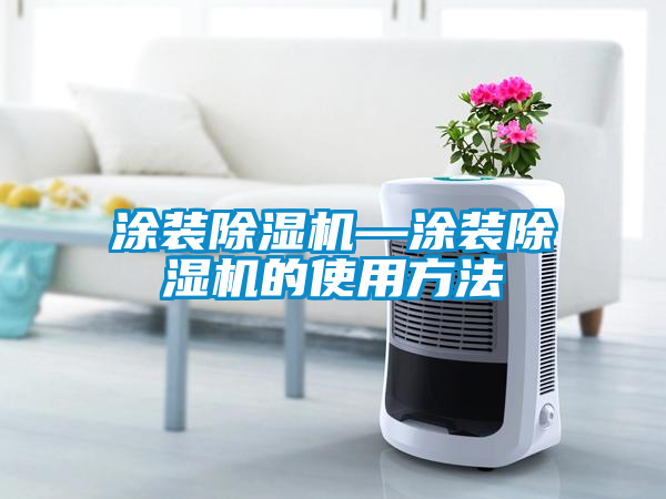 涂裝除濕機—涂裝除濕機的使用方法