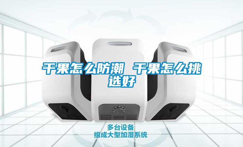 干果怎么防潮 干果怎么挑選好