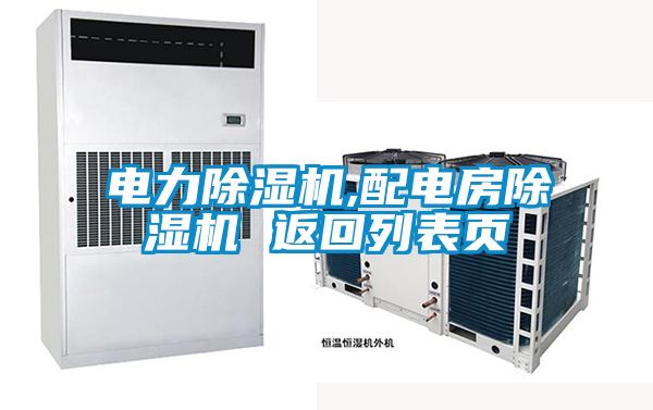 電力除濕機,配電房除濕機 返回列表頁