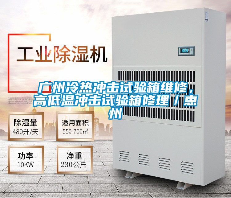 廣州冷熱沖擊試驗箱維修，高低溫沖擊試驗箱修理／惠州