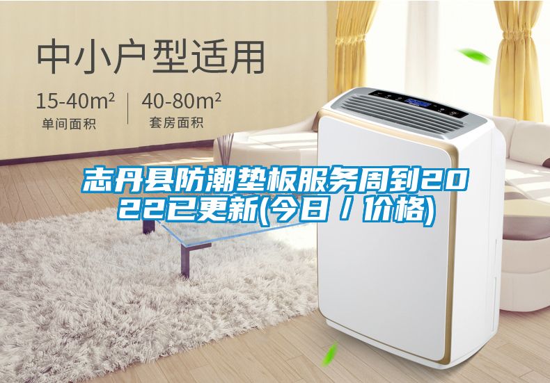 志丹縣防潮墊板服務周到2022已更新(今日／價格)