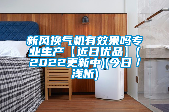 新風換氣機有效果嗎專業生產【近日優品】(2022更新中)(今日／淺析)