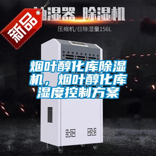 煙葉醇化庫除濕機，煙葉醇化庫濕度控制方案