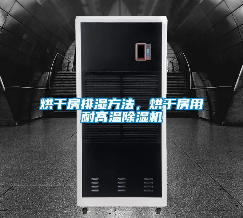 烘干房排濕方法，烘干房用耐高溫除濕機