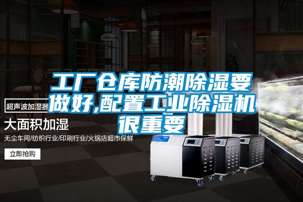工廠倉庫防潮除濕要做好,配置工業除濕機很重要
