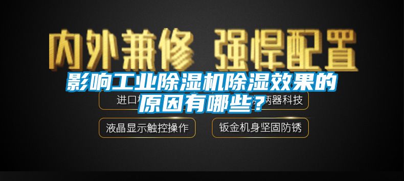 影響工業除濕機除濕效果的原因有哪些？