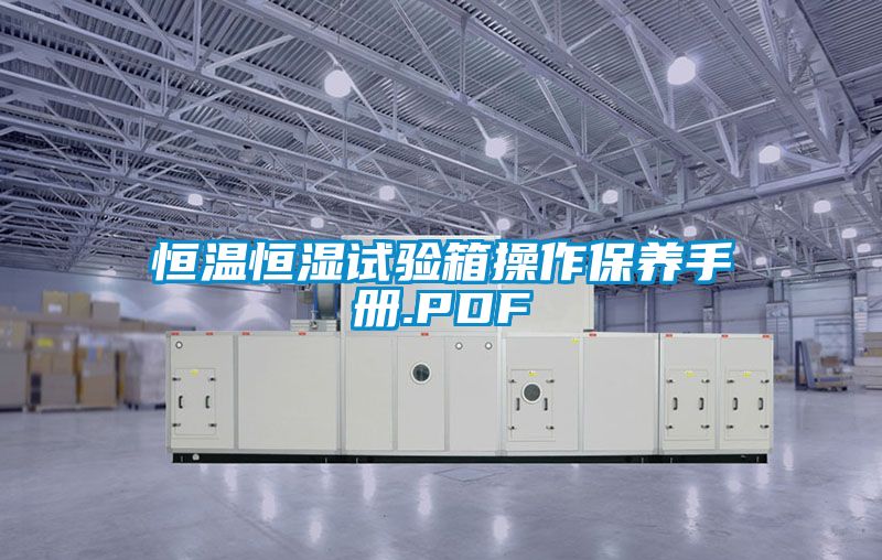 恒溫恒濕試驗箱操作保養手冊.PDF