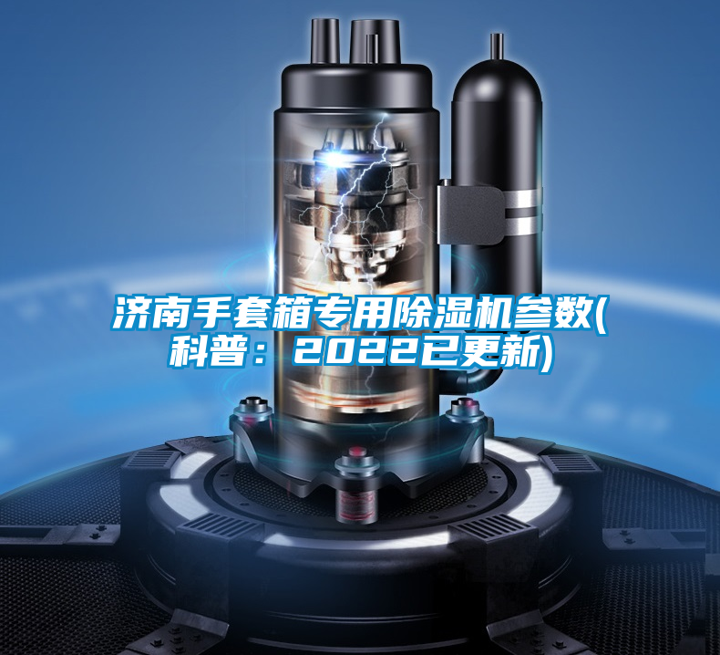 濟南手套箱專用除濕機參數(科普：2022已更新)