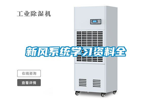 新風系統學習資料全
