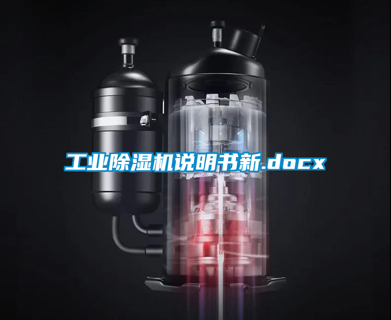 工業(yè)除濕機說明書新.docx
