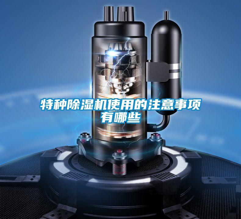 特種除濕機使用的注意事項有哪些