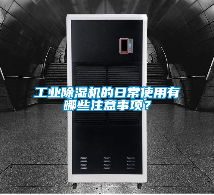 工業除濕機的日常使用有哪些注意事項？
