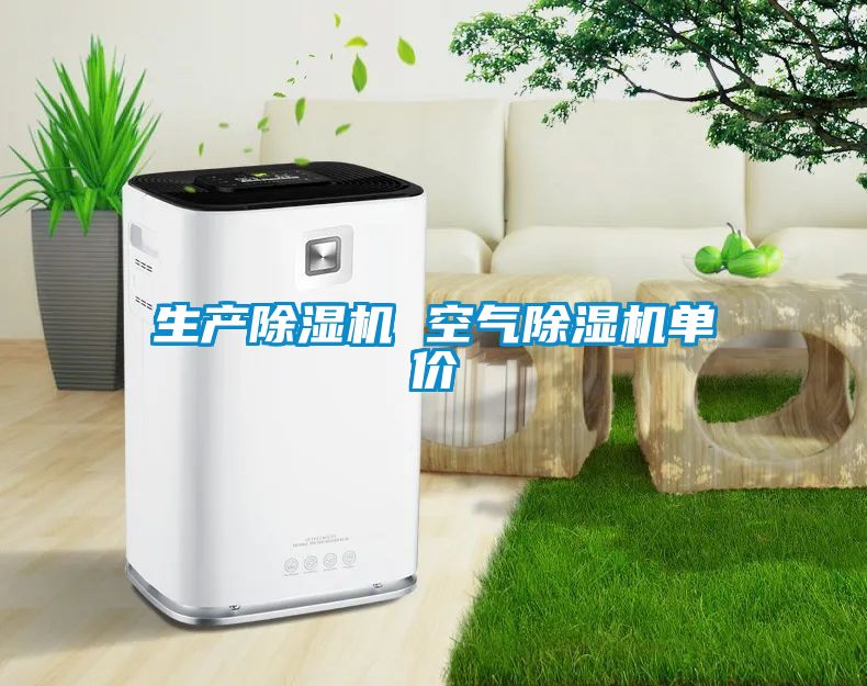 生產(chǎn)除濕機(jī) 空氣除濕機(jī)單價(jià)