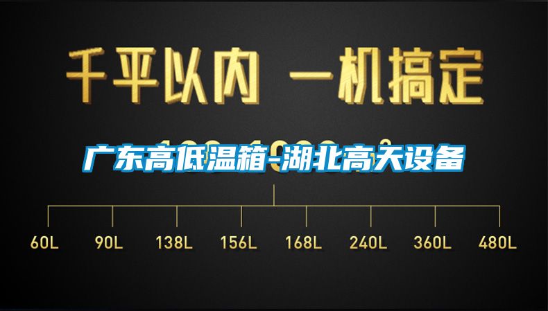廣東高低溫箱-湖北高天設(shè)備
