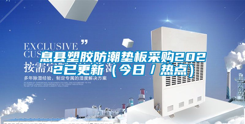 息縣塑膠防潮墊板采購2022已更新（今日／熱點）