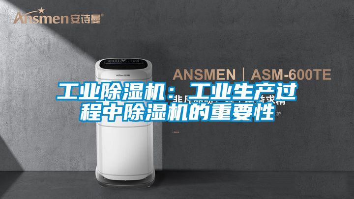 工業除濕機：工業生產過程中除濕機的重要性