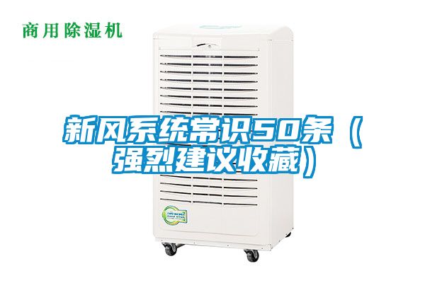 新風系統(tǒng)常識50條(強烈建議收藏)