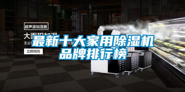 最新十大家用除濕機品牌排行榜