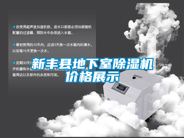 新豐縣地下室除濕機價格展示