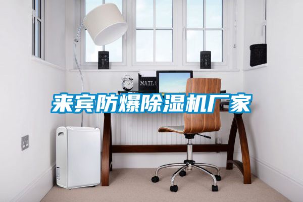 來賓防爆除濕機廠家