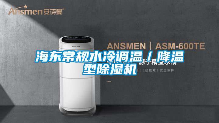 海東常規水冷調溫／降溫型除濕機