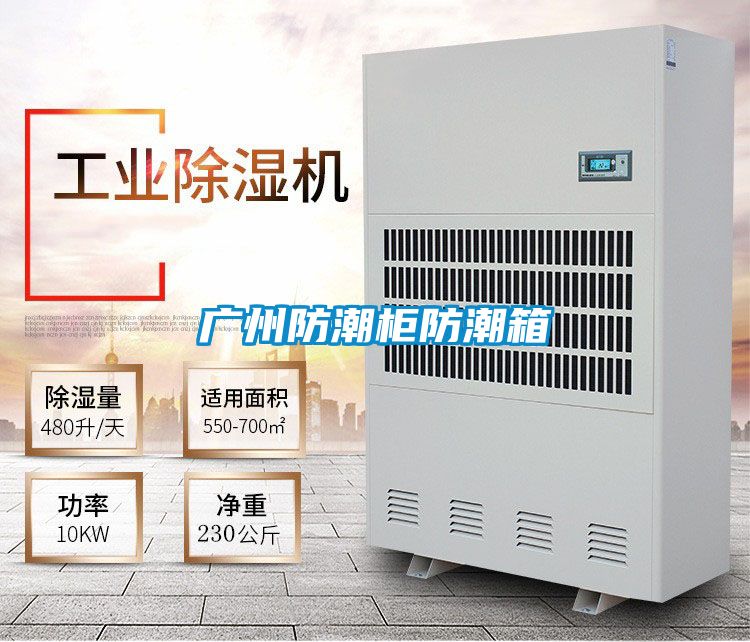 廣州防潮柜防潮箱