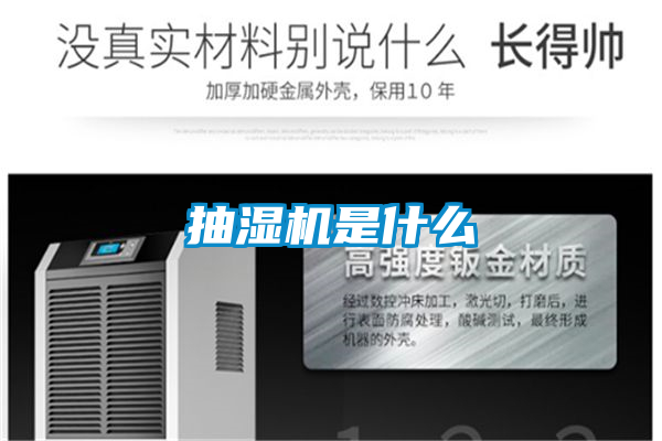 抽濕機是什么