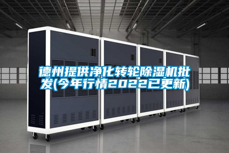 德州提供凈化轉輪除濕機批發(今年行情2022已更新)