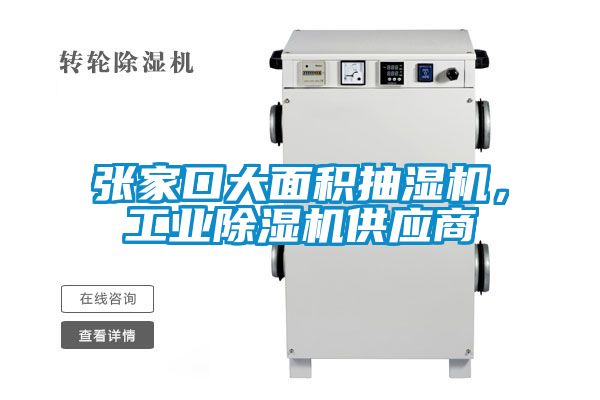 張家口大面積抽濕機，工業(yè)除濕機供應(yīng)商