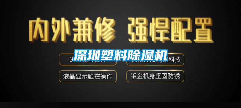 深圳塑料除濕機