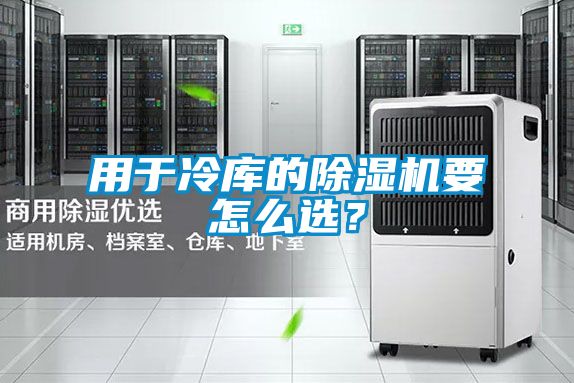 用于冷庫的除濕機要怎么選?