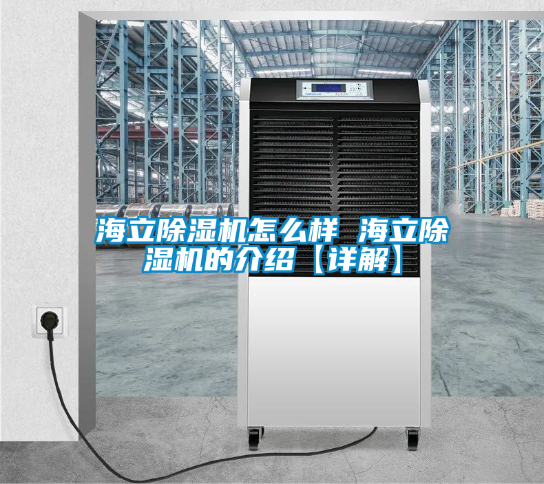 海立除濕機怎么樣 海立除濕機的介紹【詳解】